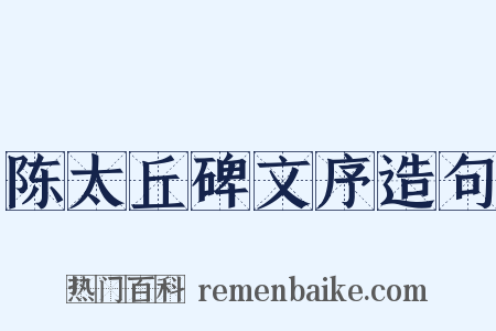 陈太丘碑文序造句是什么意思的图片